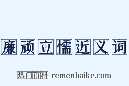 廉顽立懦近义词是什么意思的图片